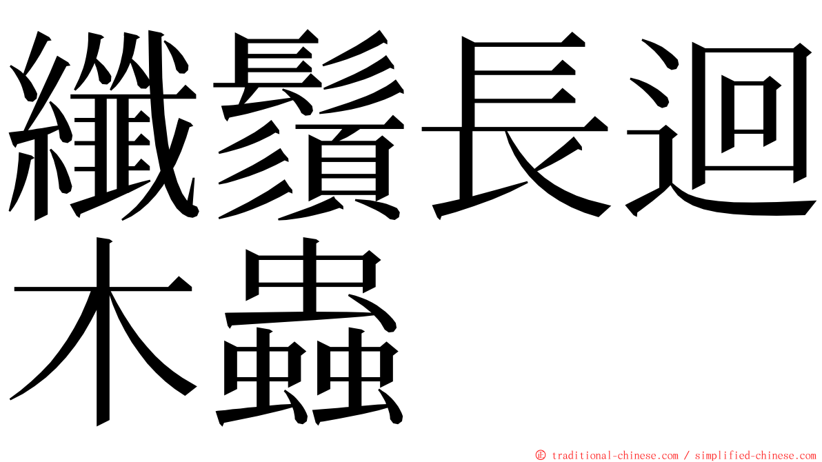 纖鬚長迴木蟲 ming font