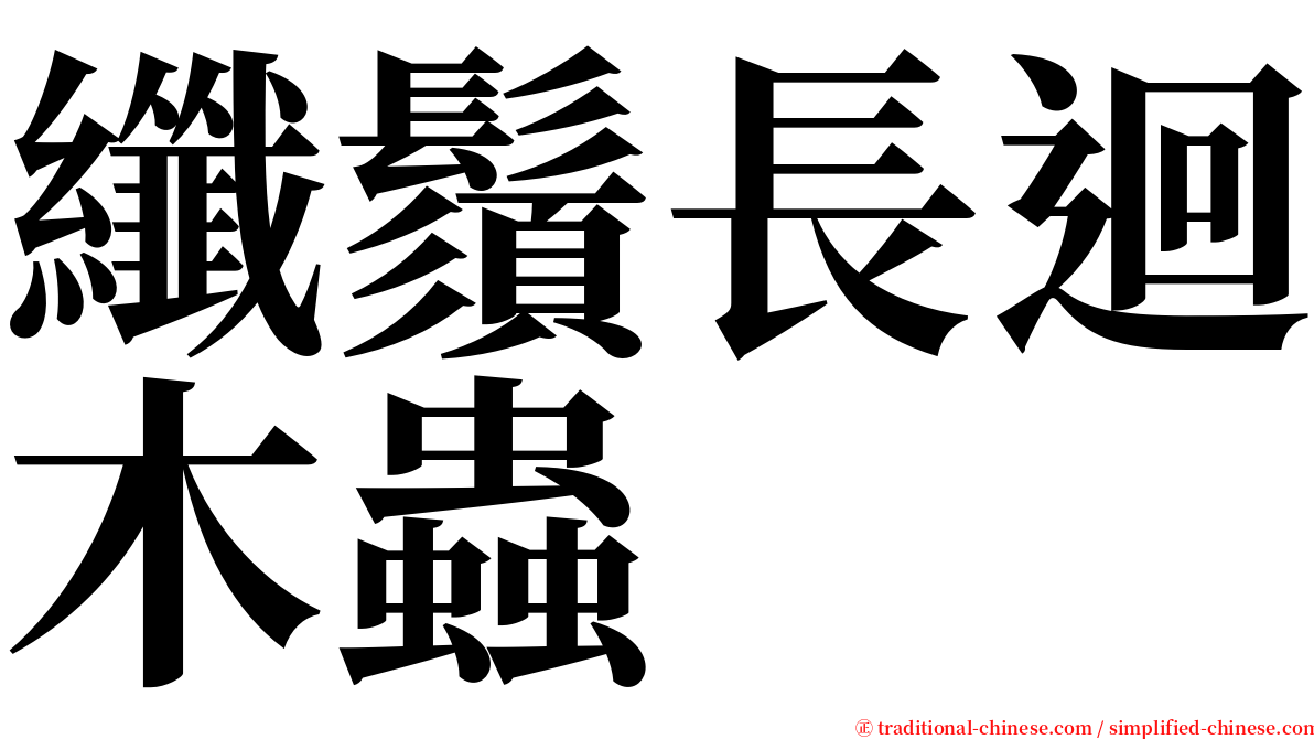 纖鬚長迴木蟲 serif font