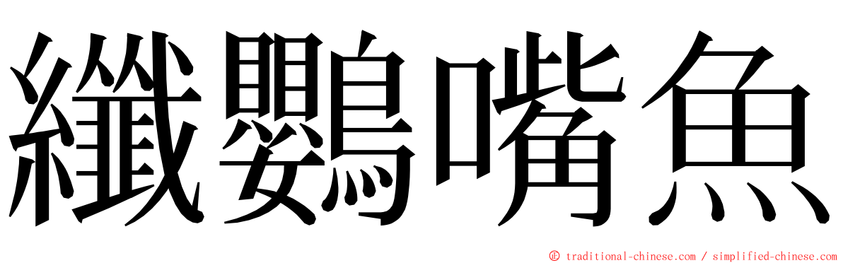 纖鸚嘴魚 ming font