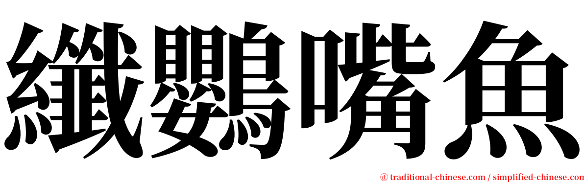 纖鸚嘴魚 serif font