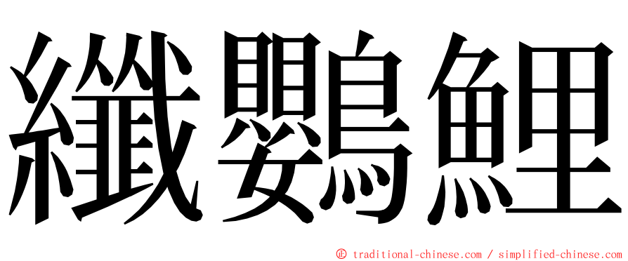 纖鸚鯉 ming font