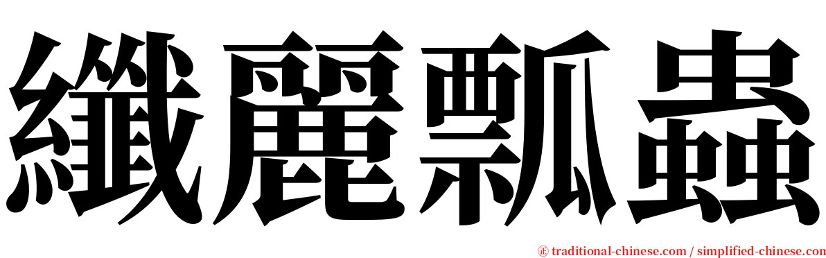 纖麗瓢蟲 serif font