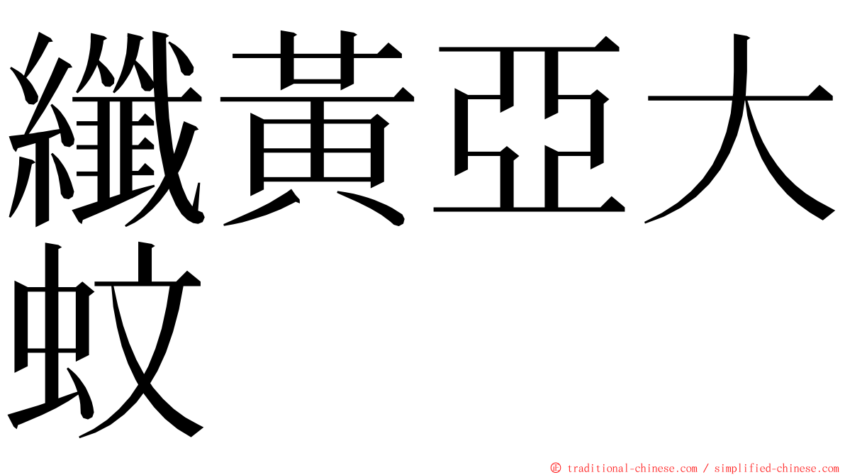 纖黃亞大蚊 ming font