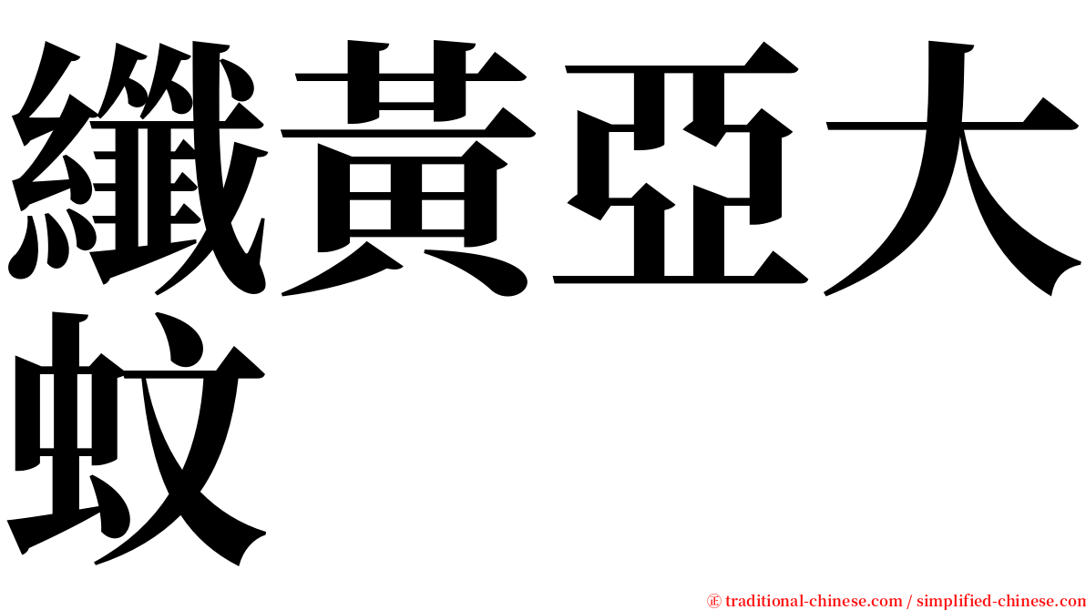 纖黃亞大蚊 serif font