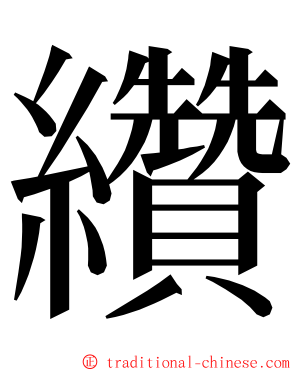 纘 ming font