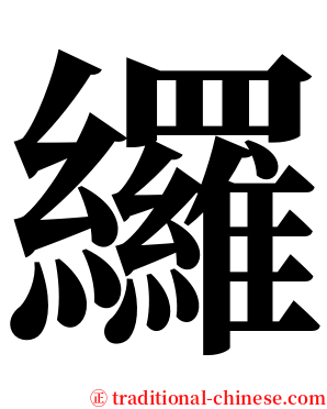 纙 serif font