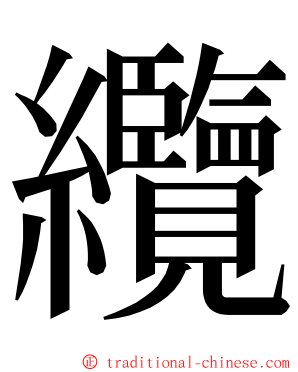 纜 ming font