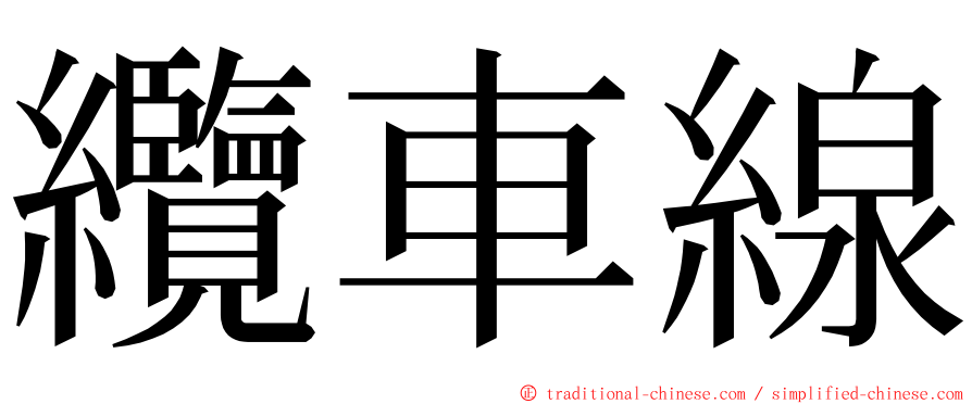 纜車線 ming font