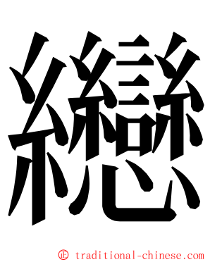 纞 ming font