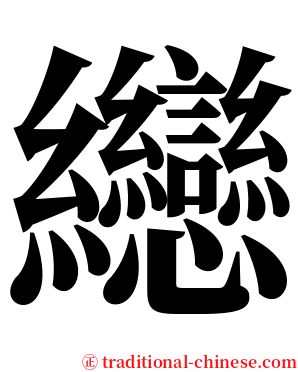 纞 serif font