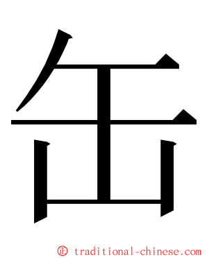 缶 ming font