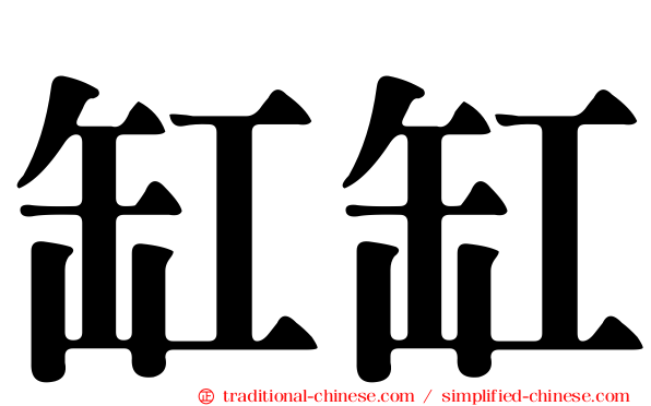 缸缸