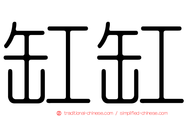 缸缸