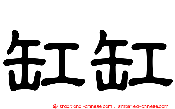 缸缸