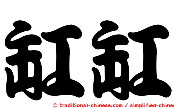 缸缸