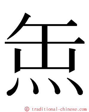 缹 ming font