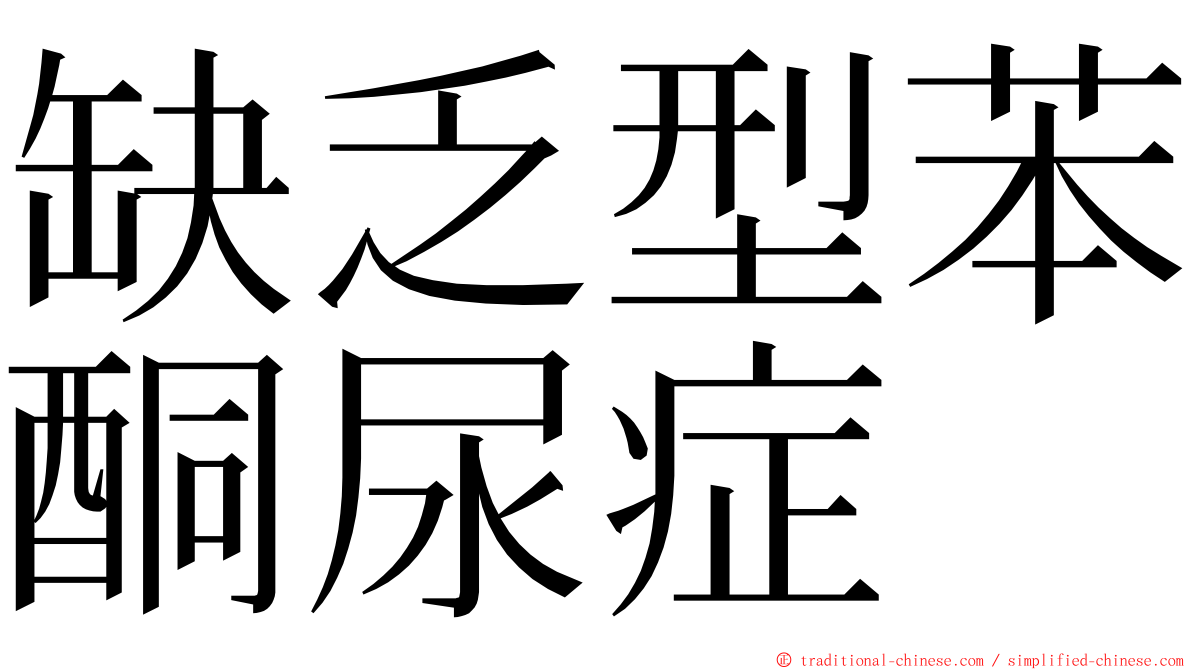 缺乏型苯酮尿症 ming font