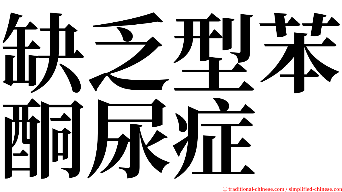 缺乏型苯酮尿症 serif font