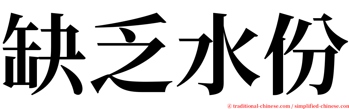 缺乏水份 serif font