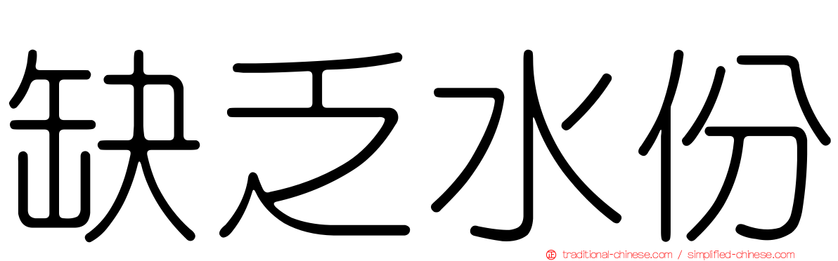 缺乏水份