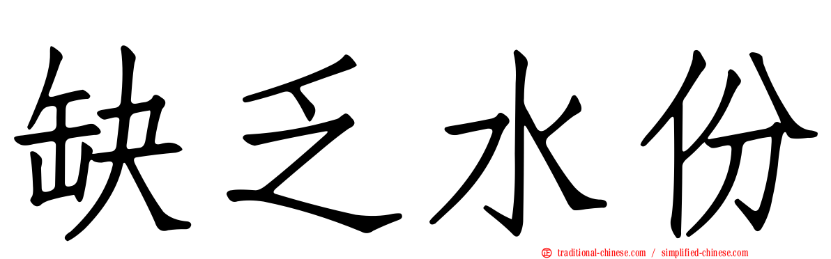 缺乏水份