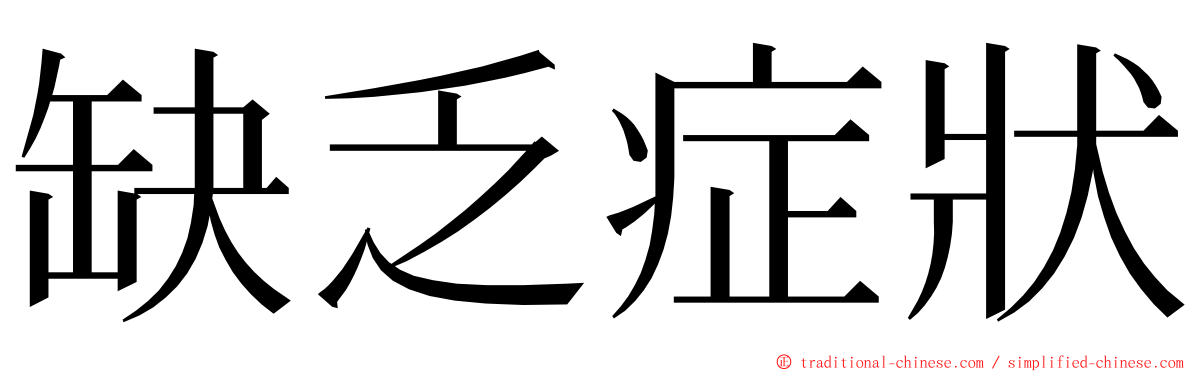 缺乏症狀 ming font