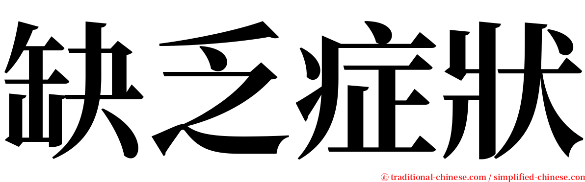 缺乏症狀 serif font