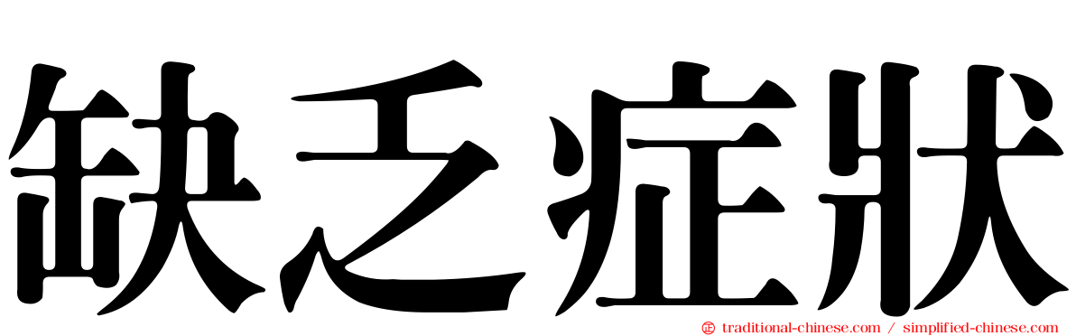 缺乏症狀