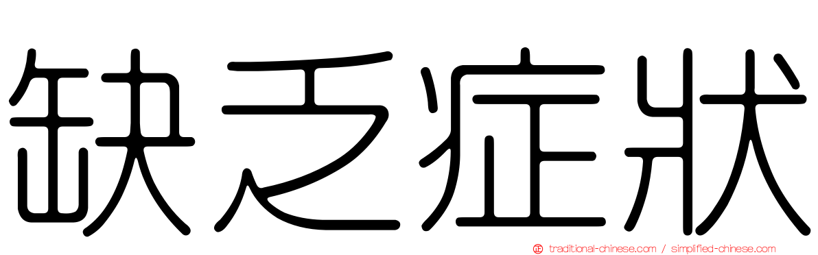 缺乏症狀