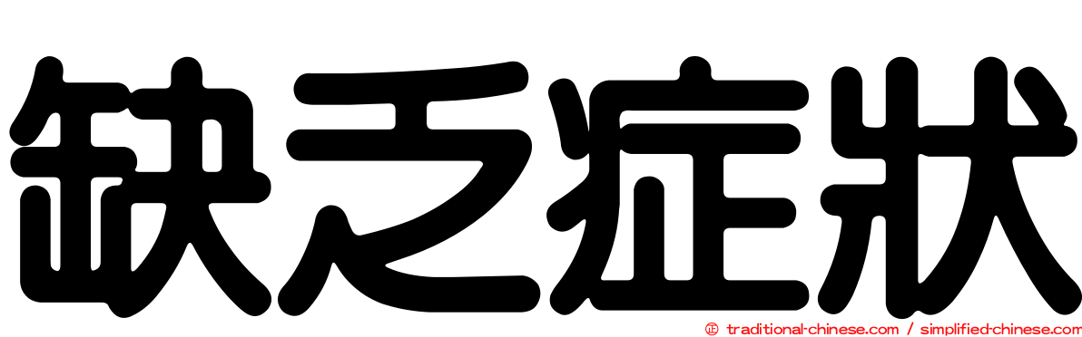 缺乏症狀