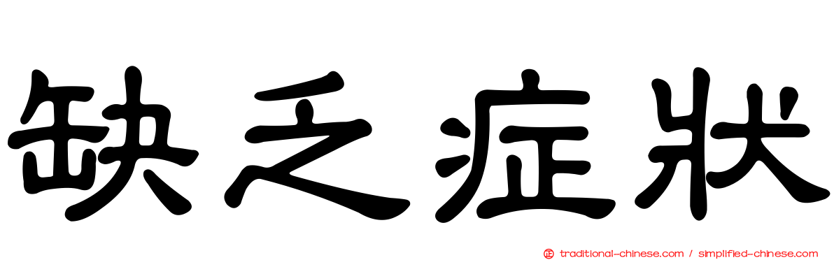 缺乏症狀