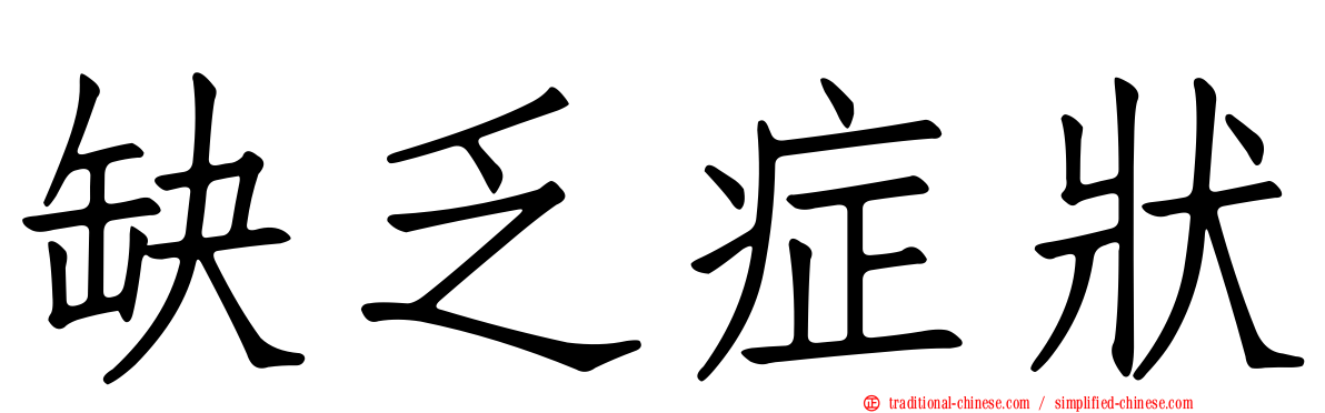 缺乏症狀
