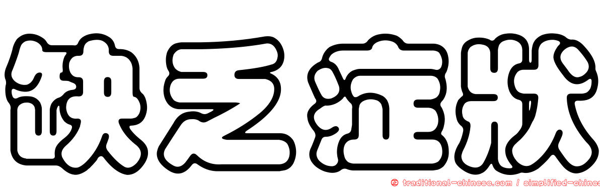 缺乏症狀