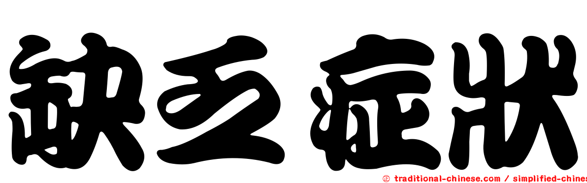 缺乏症狀