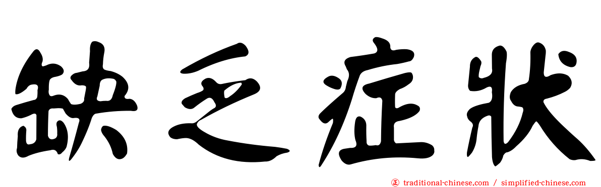 缺乏症狀