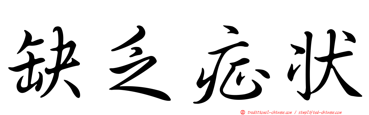 缺乏症狀
