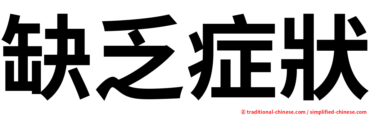 缺乏症狀