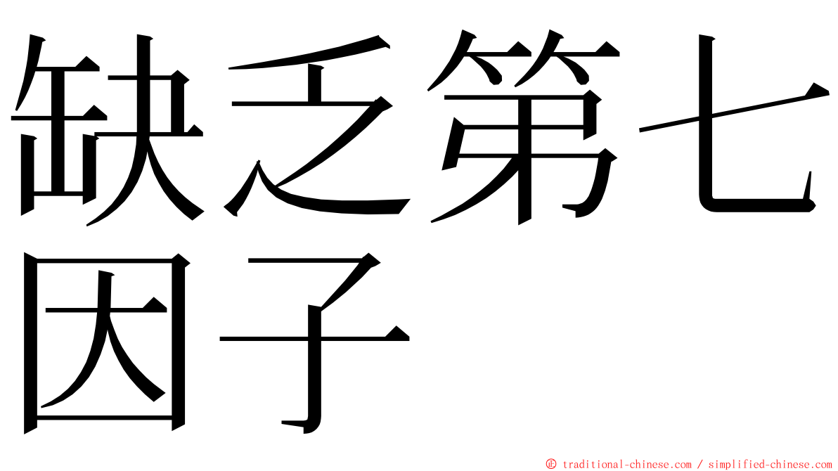 缺乏第七因子 ming font