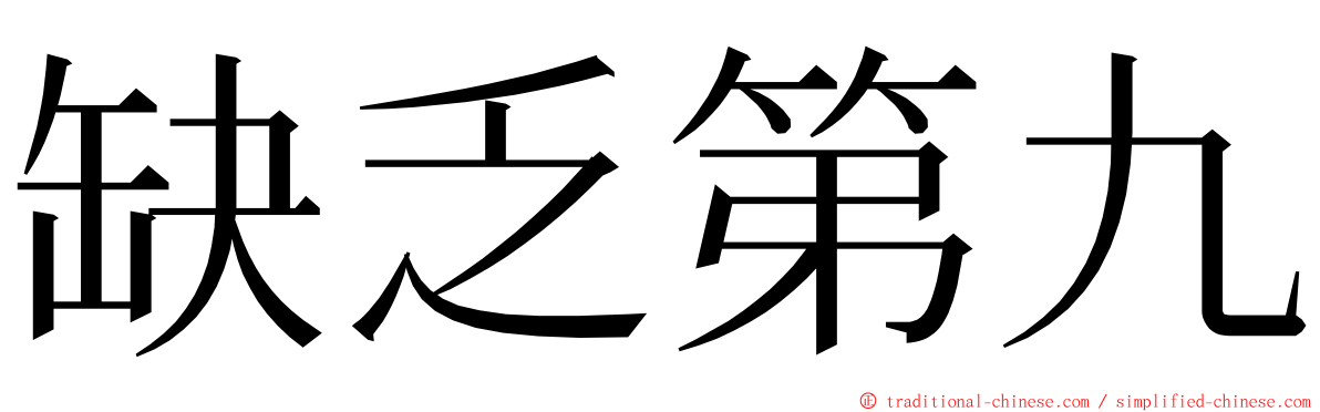 缺乏第九 ming font