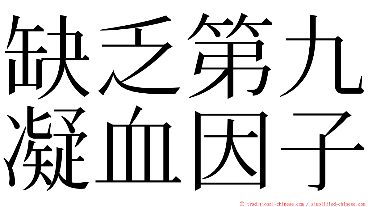 缺乏第九凝血因子 ming font