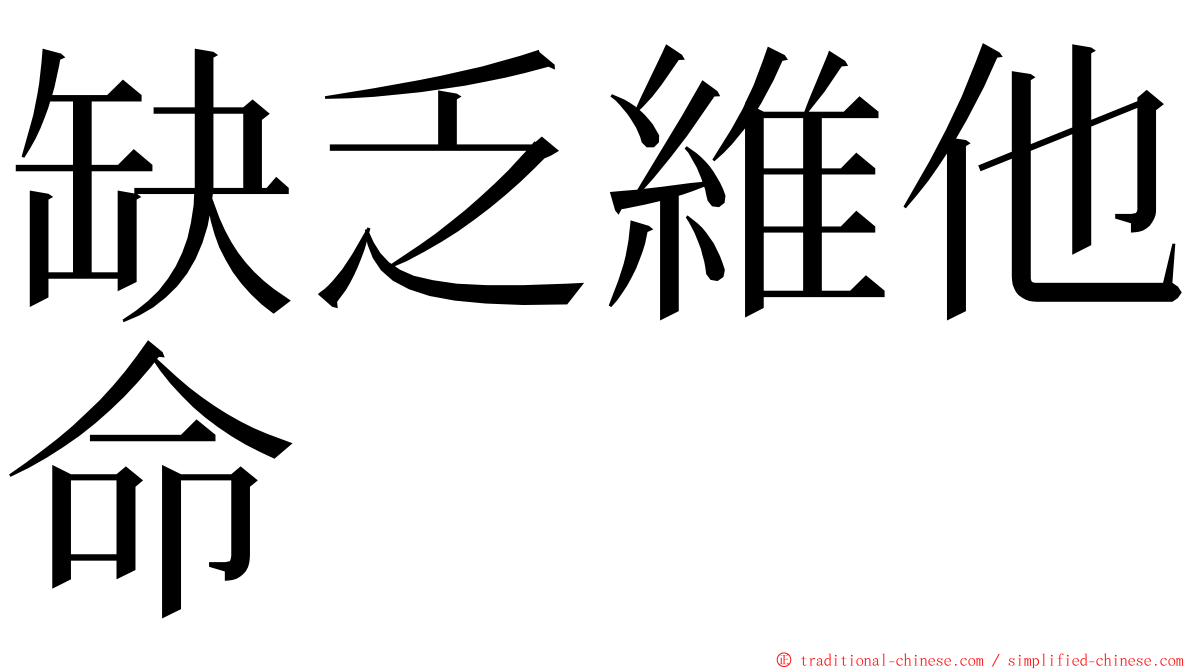 缺乏維他命 ming font