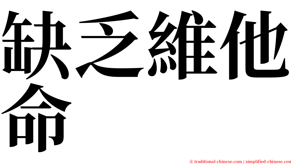 缺乏維他命 serif font