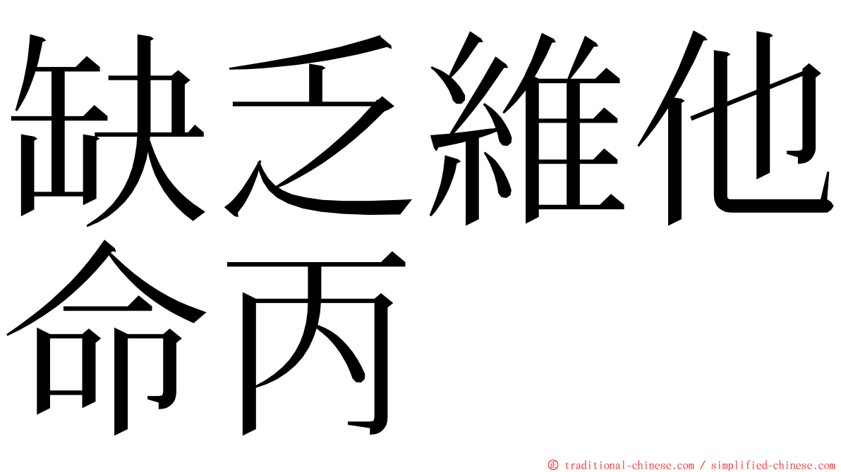 缺乏維他命丙 ming font