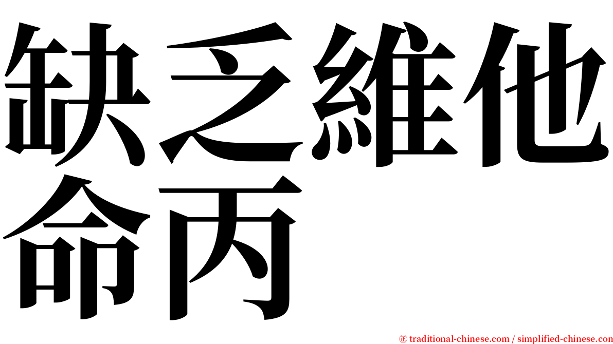 缺乏維他命丙 serif font