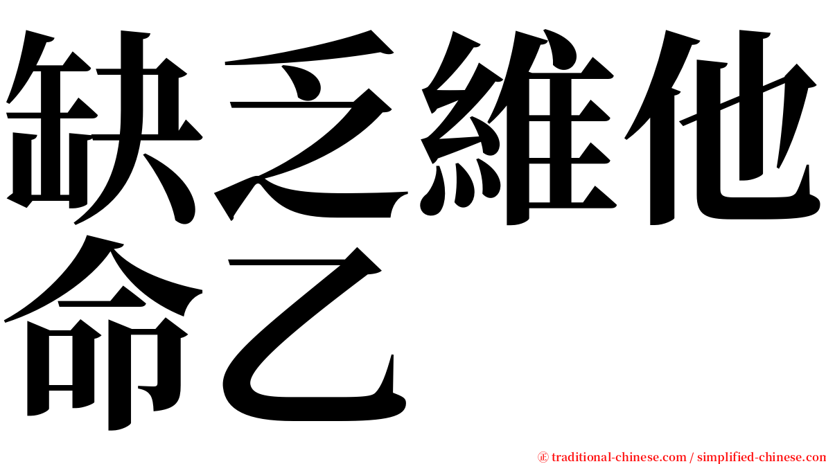 缺乏維他命乙 serif font