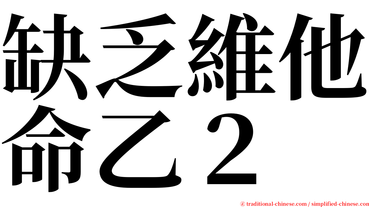 缺乏維他命乙２ serif font