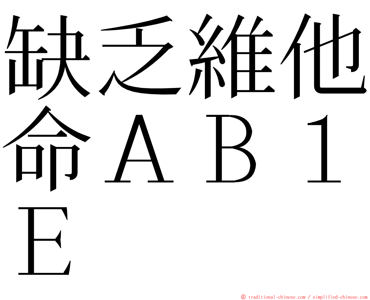 缺乏維他命ＡＢ１Ｅ ming font