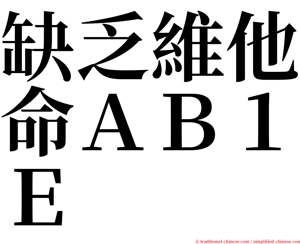 缺乏維他命ＡＢ１Ｅ serif font