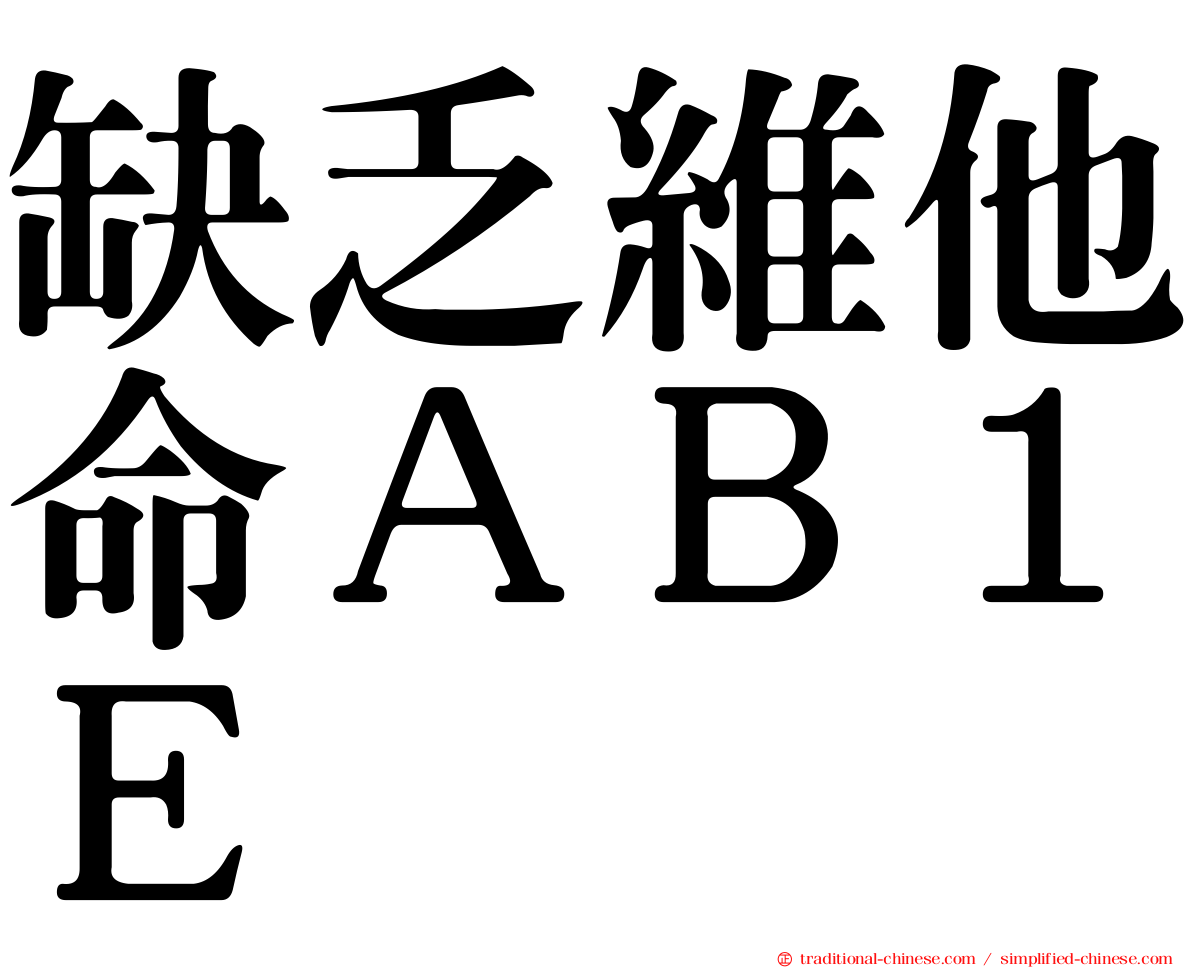 缺乏維他命ＡＢ１Ｅ