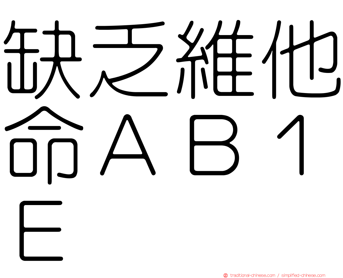 缺乏維他命ＡＢ１Ｅ